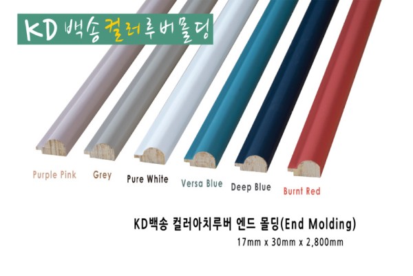 백송매트컬러 몰딩 앤드.jpg