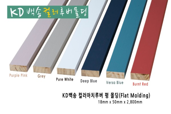 백송매트컬러 몰딩 평.jpg