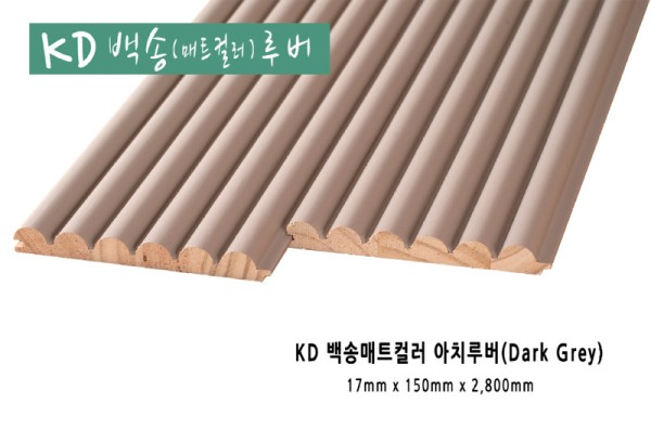 백송매트컬러 아치루버 다크그레이.jpg