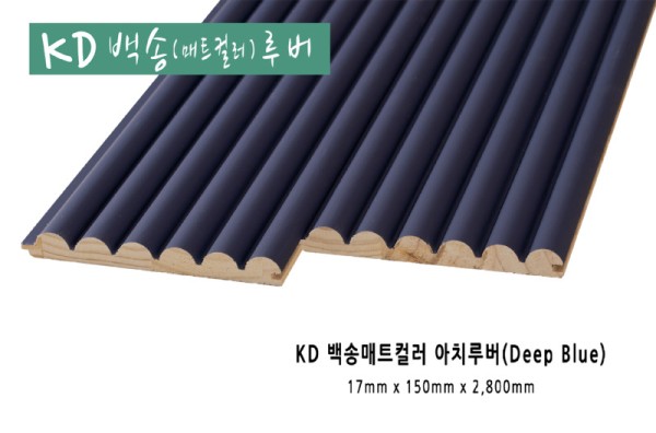 백송매트컬러 아치루버 딥블루.jpg