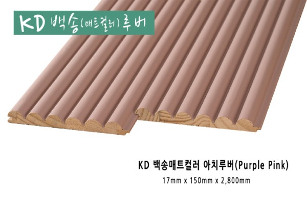 백송매트컬러 아치루버 퍼플핑크.jpg