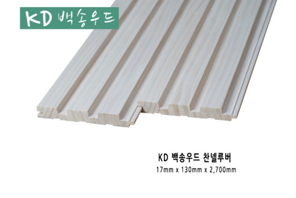 백송우드 찬넬루버 화이트워시.jpeg