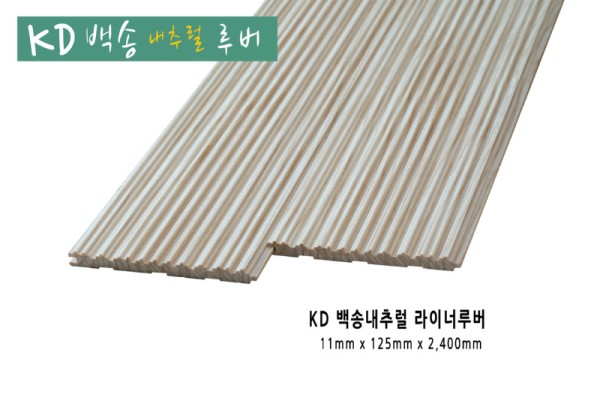 백송우드 라이너루버 내추럴.jpg