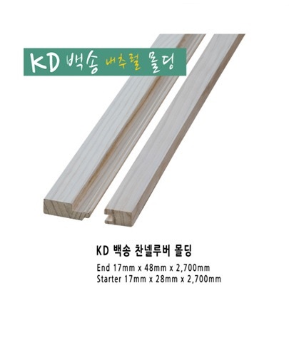 KD백송(워싱) 찬넬루버 앤드/스타트몰딩