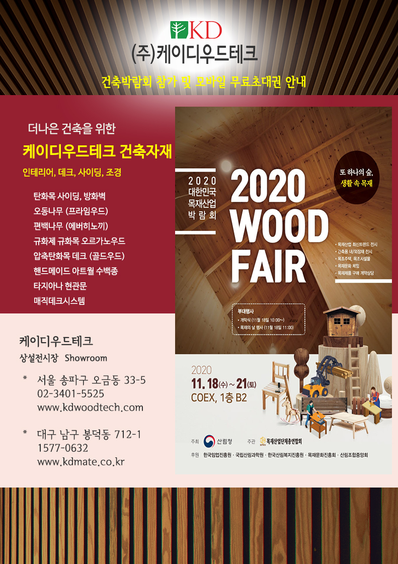 케이디우드테크 목재산업박람회 코엑스 20201118.jpg